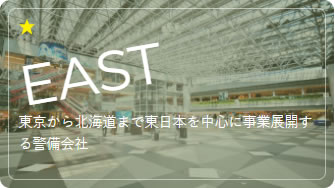 EAST 東京から北海道まで東日本を中心に事業展開する警備会社